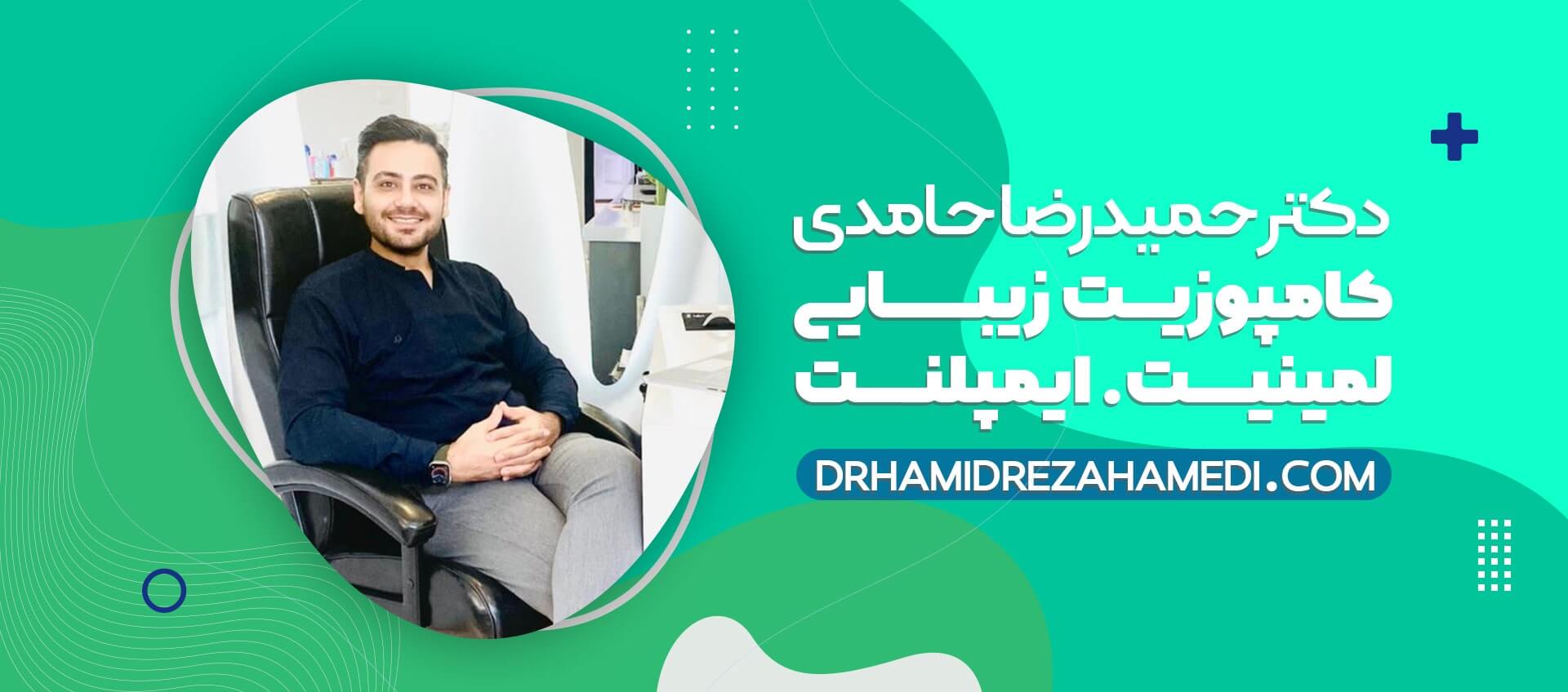 دکتر حمیدرضا حامدی