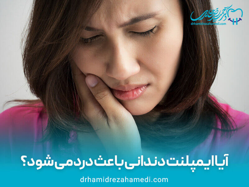 آیا ایمپلنت دندانی باعث درد می شود؟