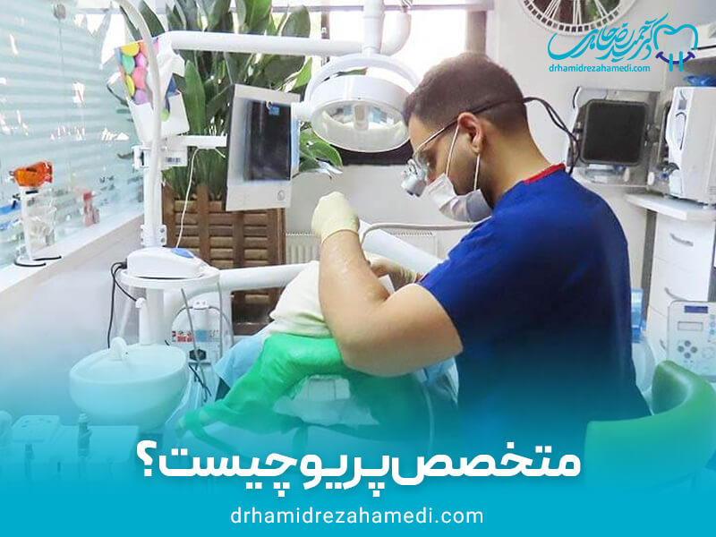 متخصص پریو چیست؟